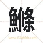 鰷怎么读-鰷字的意思-鰷的含义-鰷字起名