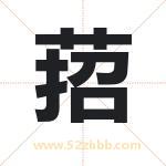 萔怎么读-萔字的意思-萔的含义-萔字起名