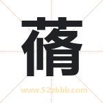 蓨字取名有什么含义 带蓨字的名字