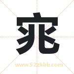 宨怎么读-宨字的意思-宨的含义-宨字起名