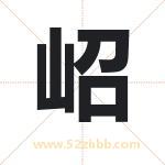 岹怎么读-岹字的意思-岹的含义-岹字起名