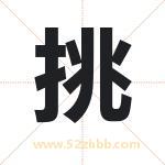 挑 挑