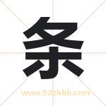条字取名有什么含义 带条字的名字