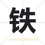 铁字取名有什么含义 带铁字的名字