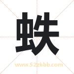 蛈怎么读-蛈字的意思-蛈的含义-蛈字起名