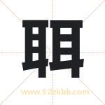 聑怎么读-聑字的意思-聑的含义-聑字起名