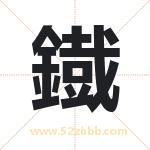 鐡怎么读-鐡字的意思-鐡的含义-鐡字起名