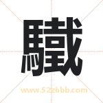 驖怎么读-驖字的意思-驖的含义-驖字起名