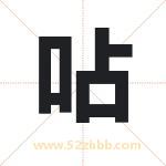 呫怎么读-呫字的意思-呫的含义-呫字起名