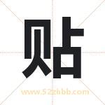 名字中带贴字的寓意（已解答）