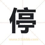 庭字取名有什么含义 带庭字的名字