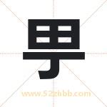 甼怎么读-甼字的意思-甼的含义-甼字起名