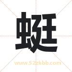 蜓字取名有什么含义 带蜓字的名字