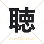 聴怎么读-聴字的意思-聴的含义-聴字起名