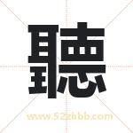 聽怎么读-聽字的意思-聽的含义-聽字起名