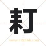 耓怎么读-耓字的意思-耓的含义-耓字起名