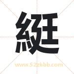 綎怎么读-綎字的意思-綎的含义-綎字起名