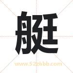 起名用字解析：艇字起名的意义