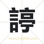 諪字取名有什么含义 带諪字的名字