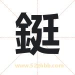鋌怎么读-鋌字的意思-鋌的含义-鋌字起名