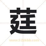 莛字取名有什么含义 带莛字的名字