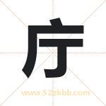 庁怎么读-庁字的意思-庁的含义-庁字起名