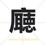 廰字取名有什么含义 带廰字的名字