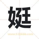 娗怎么读-娗字的意思-娗的含义-娗字起名