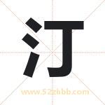 汀字取名有什么含义 带汀字的名字