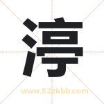 渟字取名有什么含义 带渟字的名字