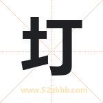 圢字取名有什么含义 带圢字的名字