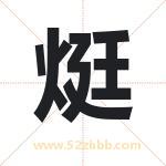 烶字取名有什么含义 带烶字的名字