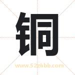 彤字取名有什么含义 带彤字的名字