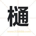 樋字起名寓意（最新更新）