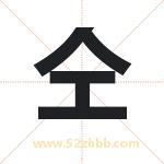 仝字取名有什么含义 带仝字的名字