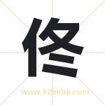 佟字取名有什么含义 带佟字的名字