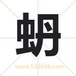 蚒怎么读-蚒字的意思-蚒的含义-蚒字起名