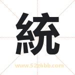 統怎么读-統字的意思-統的含义-統字起名