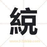 取名用字解析——綂字的寓意与诗句