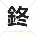 鉖怎么读-鉖字的意思-鉖的含义-鉖字起名