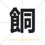 餇字在名字里的含义与五行属性