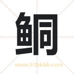 鲖字取名有什么含义 带鲖字的名字