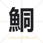 鮦字取名有什么含义 带鮦字的名字