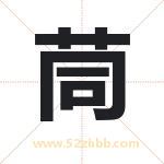 茼字取名有什么含义 带茼字的名字