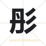 彤字起名字 有关彤字的五行属性