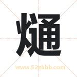 熥字取名有什么含义 带熥字的名字