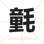 氃怎么读-氃字的意思-氃的含义-氃字起名