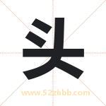 头字取名有什么含义 带头字的名字