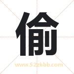 偷字取名有什么含义 带偷字的名字