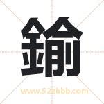 鍮怎么读-鍮字的意思-鍮的含义-鍮字起名